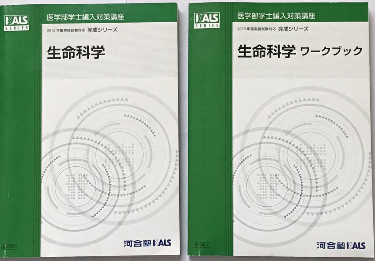 KALS(カルス)の生命科学は実践シリーズまでやる必要はあるのか(医学部