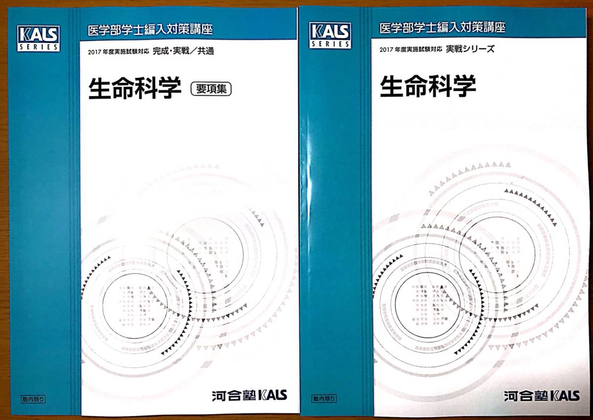 医学部学士編入対策講座 生命科学 要項集 2017年度-